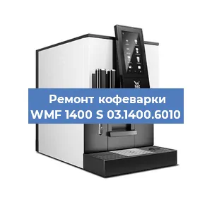 Замена фильтра на кофемашине WMF 1400 S 03.1400.6010 в Нижнем Новгороде